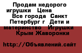 Продам недорого игрушки › Цена ­ 3 000 - Все города, Санкт-Петербург г. Дети и материнство » Игрушки   . Крым,Жаворонки